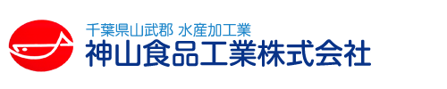 神山食品工業株式会社｜千葉県山武郡